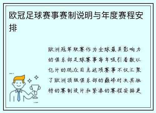 欧冠足球赛事赛制说明与年度赛程安排