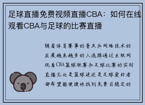 足球直播免费视频直播CBA：如何在线观看CBA与足球的比赛直播
