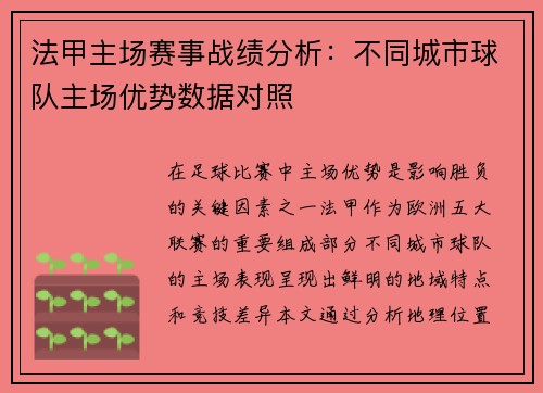 法甲主场赛事战绩分析：不同城市球队主场优势数据对照