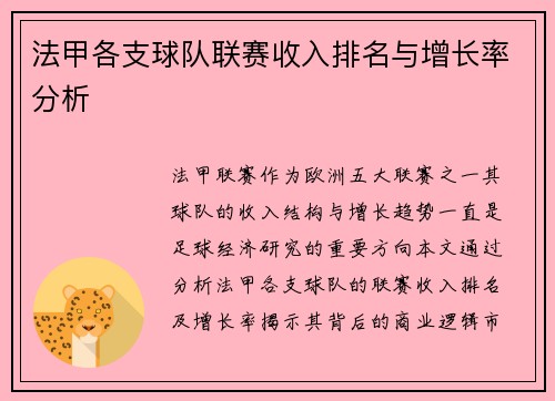 法甲各支球队联赛收入排名与增长率分析