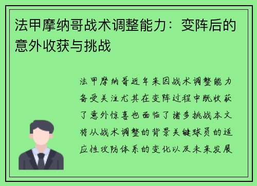 法甲摩纳哥战术调整能力：变阵后的意外收获与挑战