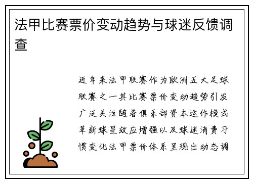 法甲比赛票价变动趋势与球迷反馈调查