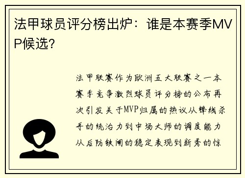 法甲球员评分榜出炉：谁是本赛季MVP候选？
