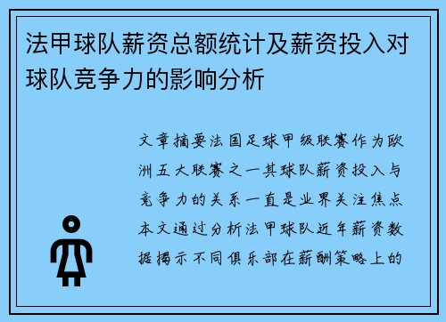 法甲球队薪资总额统计及薪资投入对球队竞争力的影响分析