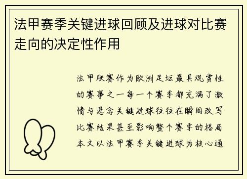 法甲赛季关键进球回顾及进球对比赛走向的决定性作用