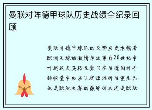 曼联对阵德甲球队历史战绩全纪录回顾